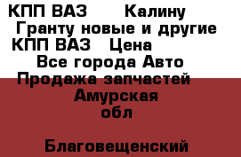 КПП ВАЗ 1119 Калину, 2190 Гранту новые и другие КПП ВАЗ › Цена ­ 15 900 - Все города Авто » Продажа запчастей   . Амурская обл.,Благовещенский р-н